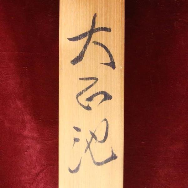 真作】【WISH】杉原元人「大正池」日本画 掛軸 絹本 共箱 二重箱 証明