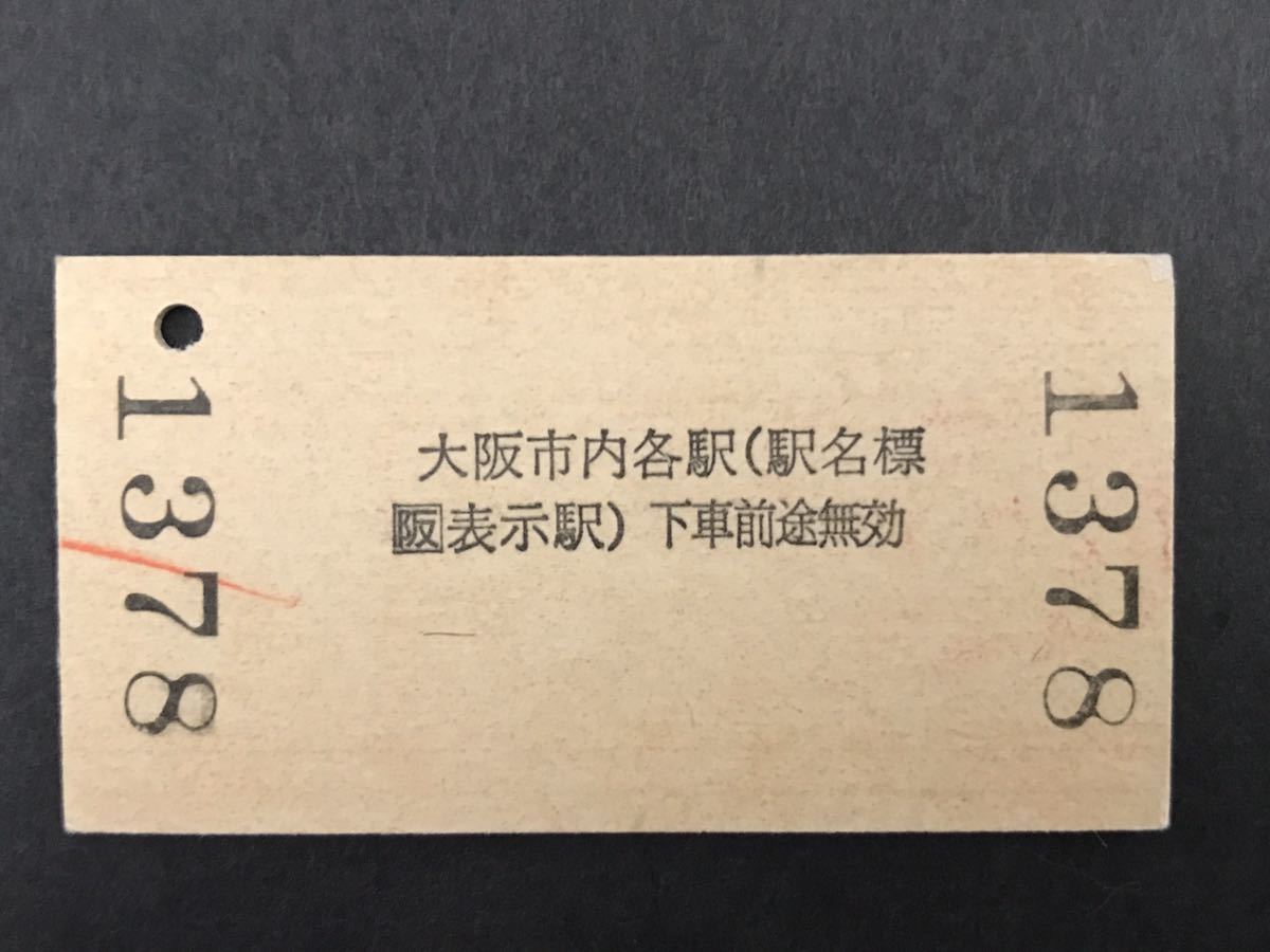 古切符JR(西) 坂から 大阪市内ゆき 矢野・山陽・東海道本線経由 5360円 坂駅発行 JR 鉄道 資料