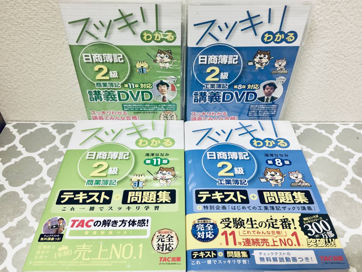 スッキリわかる 日商簿記2級 商業簿記+工業簿記 テキスト+問題集/ スッキリわかる 日商簿記2級 商業簿記+工業簿記 テキスト+問題集/