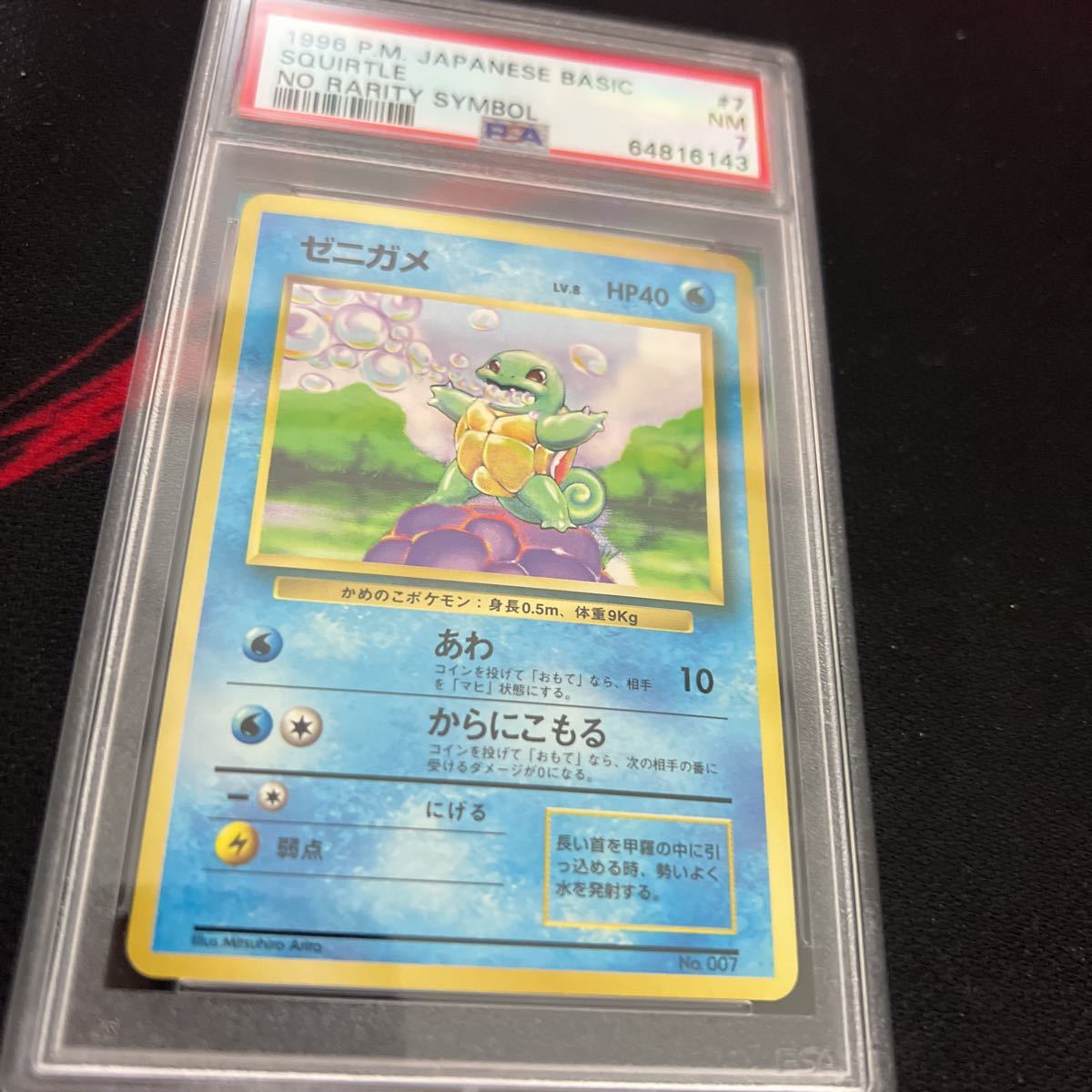 ゼニガメ 旧裏 ポケモンカード 初版 - マークなし メルカリ : [PMCG1-1 
