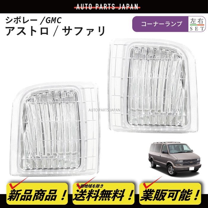 車 アストロ前期コーナーレンズ
