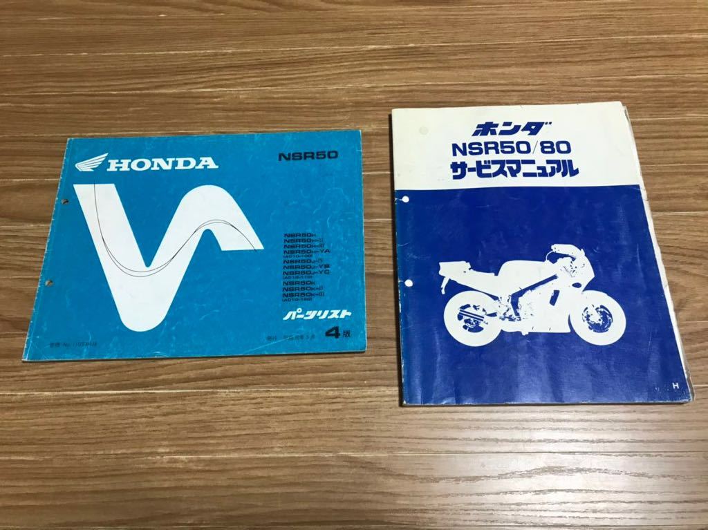 NSR50 サービスマニュアル パーツリスト ホンダ 【公式通販】