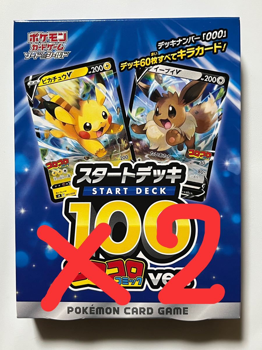 スタートデッキ コロコロコミックver.新品未開封　2個セット 未開封 2箱セット スタートデッキ100 コロコロコミックver. ポケモン