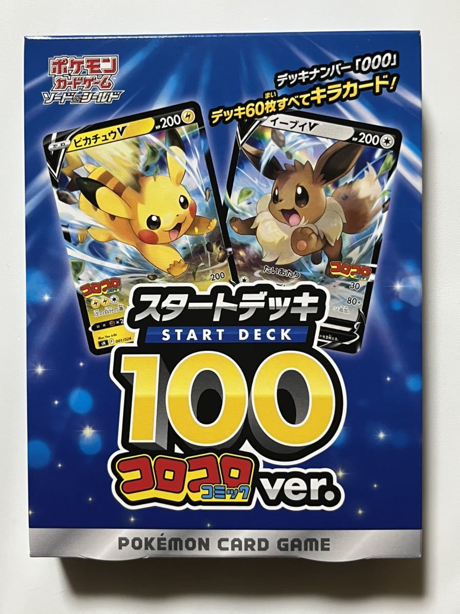 未開封 2箱セット スタートデッキ100 コロコロコミックver. ポケモン