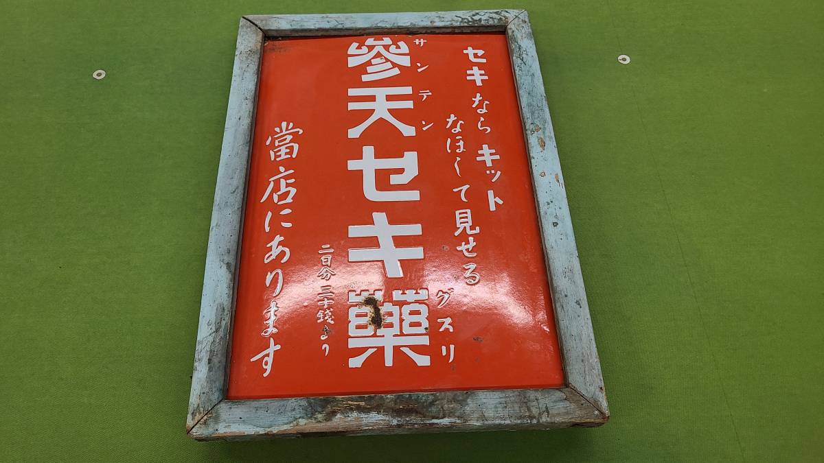 2026年最新Yahoo!オークション 薬 薬の中古品・新品・未使用 -看板 