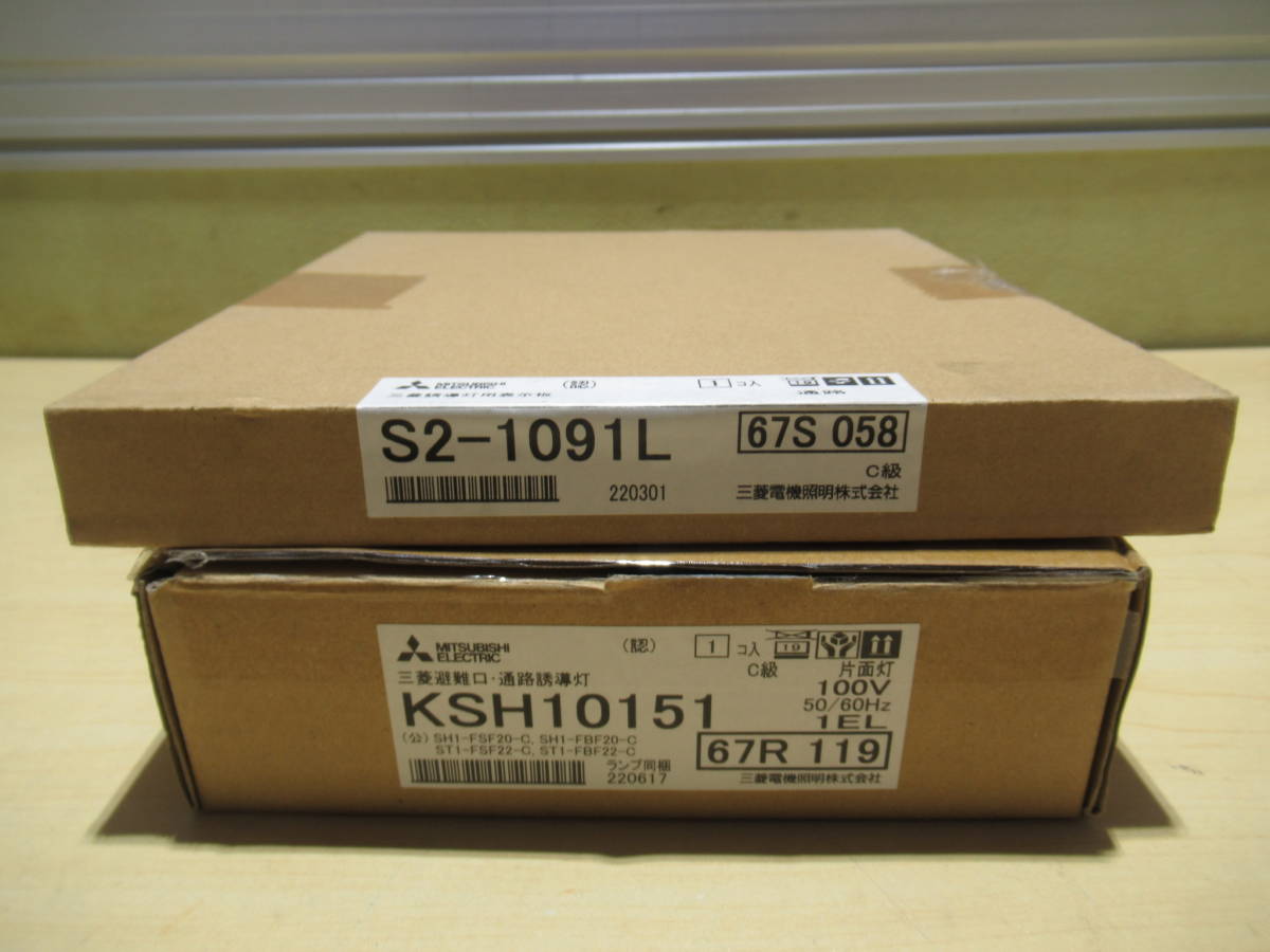 NS090209 未使用 三菱 避難口・通路誘導灯 KSH10151 ランプ付 S2-1091L
