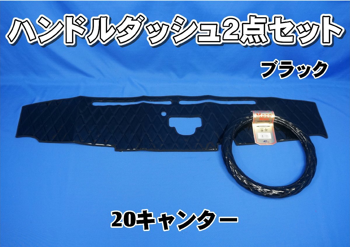 【新品，定番人気】 20キャンター センサー付き車用 ハンドルダッシュ２点セット ブラック(内装)｜売買されたオークション情報、yahooの商品情報をアーカイブ公開 - オークファン 内装