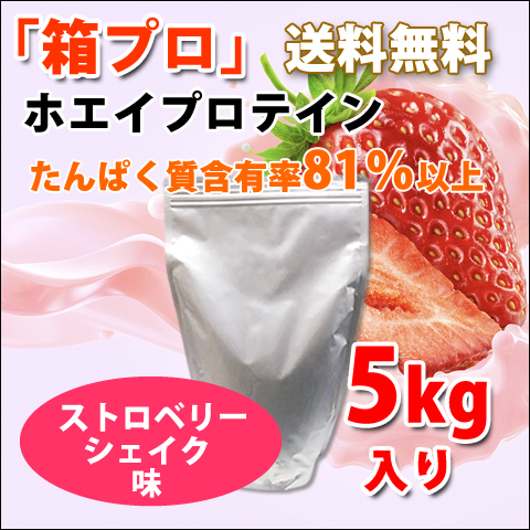 激安販売 ランキング 送料無料☆国産☆ストロベリーシェイク味☆ホエイ