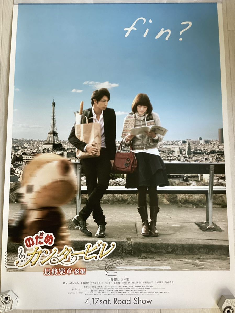 ☆のだめカンタービレ/最終楽章/後編/上野樹里/玉木宏/非売品