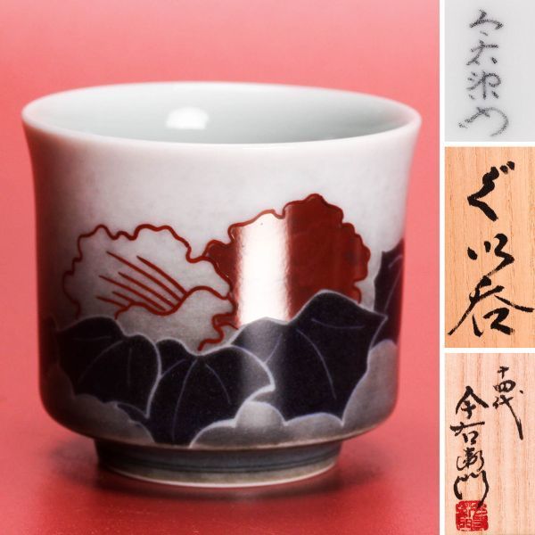 作 十四代今泉今右衛門 色絵吹墨墨はじき四季花文ぐい呑 有田焼人間