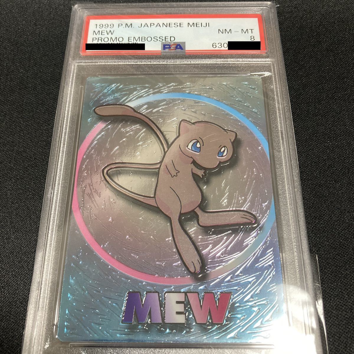 PSA8 ポケモン 明治 ゲットカード スーパーコレクション ミュウ