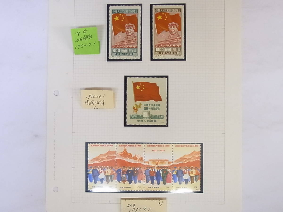 革4中国共産党50周年1971年未使用切手全9枚セット