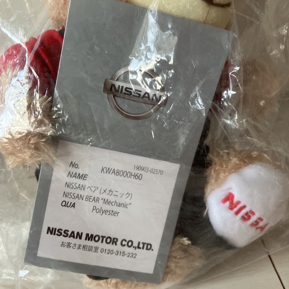 レア】NISSAN ベア ニッサン メカニック ぬいぐるみ 日産 ニッサン