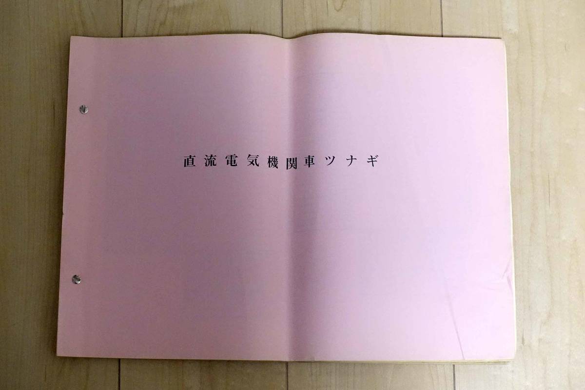 鉄道資料 国鉄 / 直流電気車 ツナギ図集 - 銀河 交流・交直流電気機関車