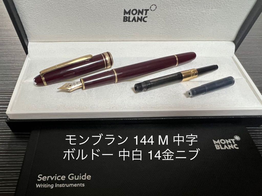 モンブラン マイスターシュテュック 144 万年筆 ボルドー M 中字 中白