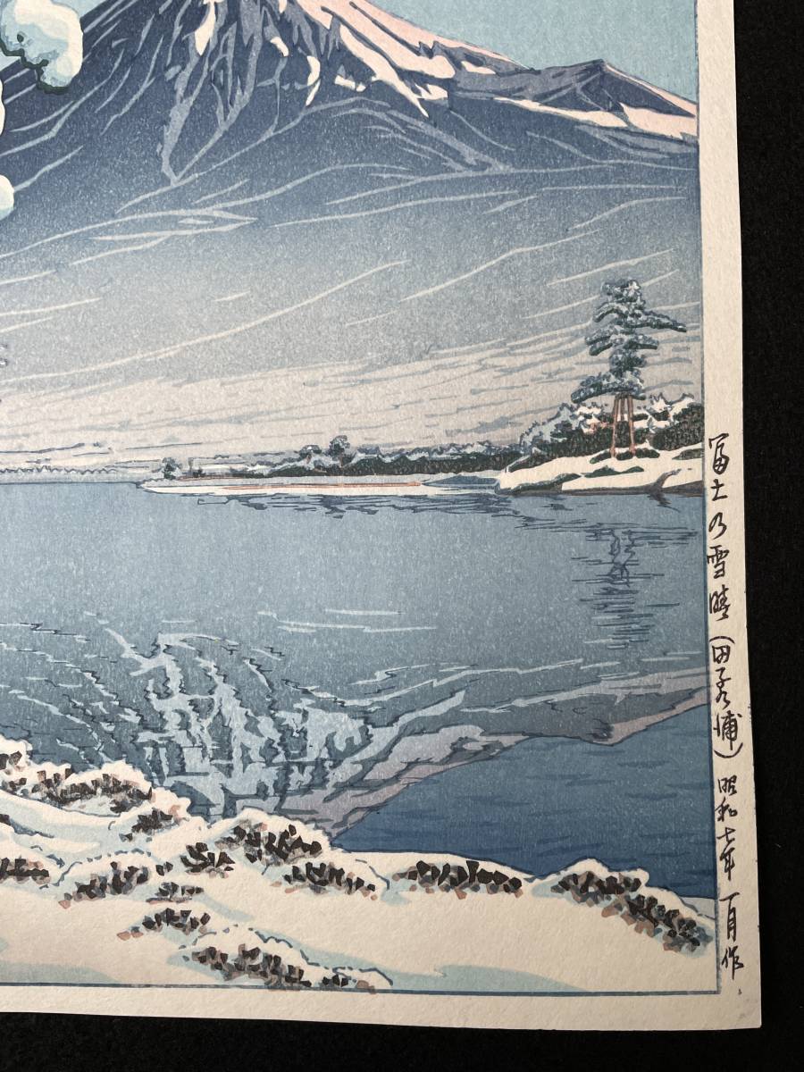 川瀬巴水 「富士の雪晴 (田子の浦)」 昭和7年 木版画 状態(優良) 本物