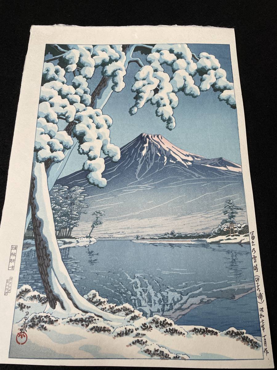 川瀬巴水 「富士の雪晴 (田子の浦)」 昭和7年 木版画 状態(優良) 本物