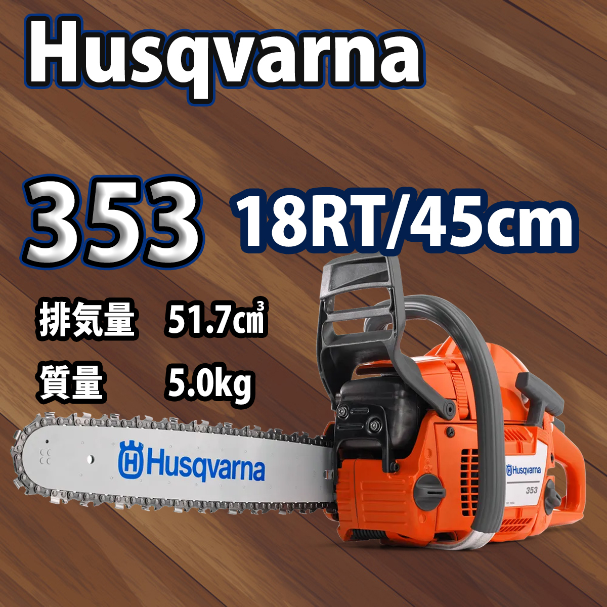 ハスクバーナチェンソー353-18RT/45cm/国内正規品/離島、北海道、沖縄 