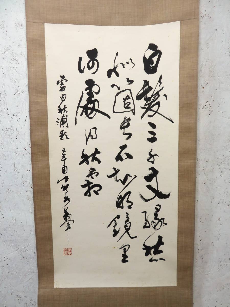 掛け軸 中国書 箱無し 送料無料 【公式通販】
