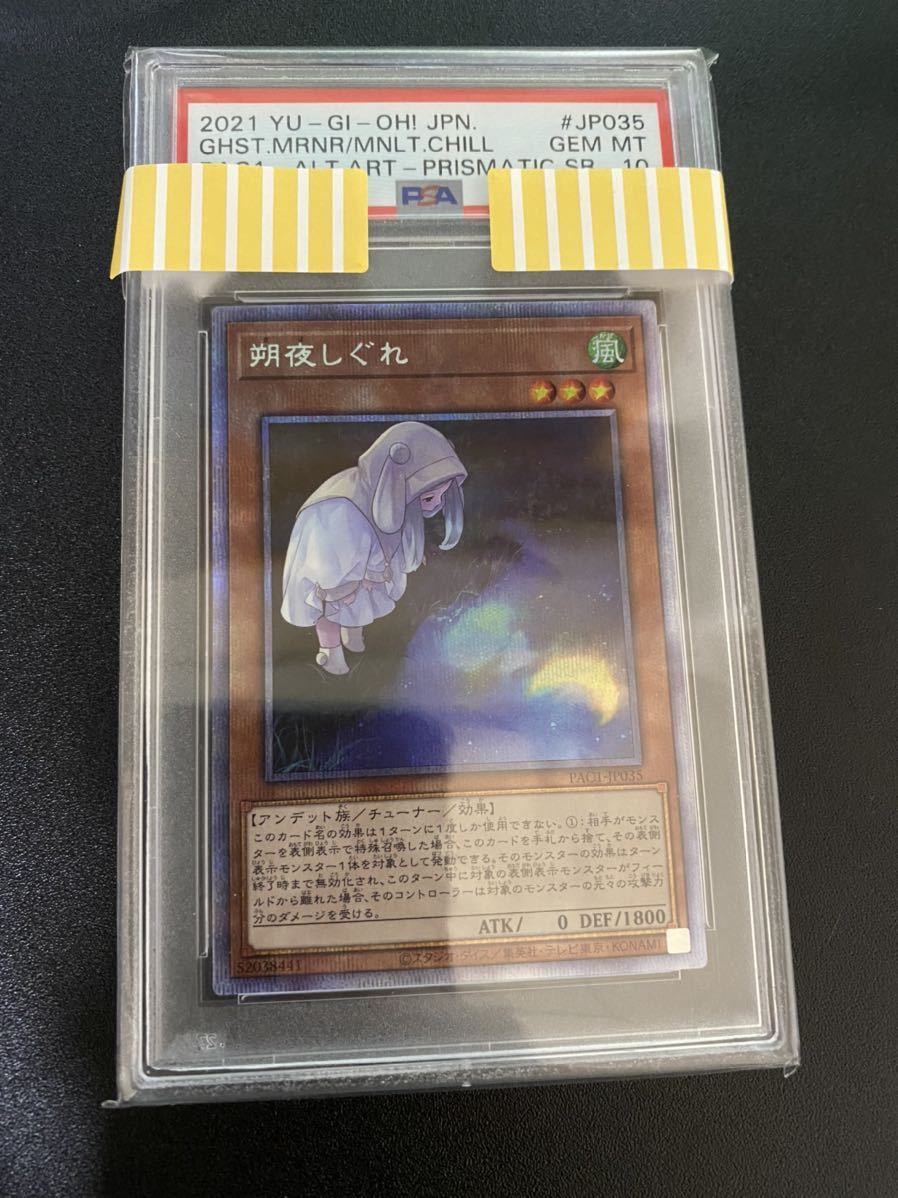 【PSA10】遊戯王　朔夜しぐれ　プリズマティックシークレットレア　1枚 朔夜しぐれ プリズマティック 遊戯王 PSA10 絵違い プリズマティック