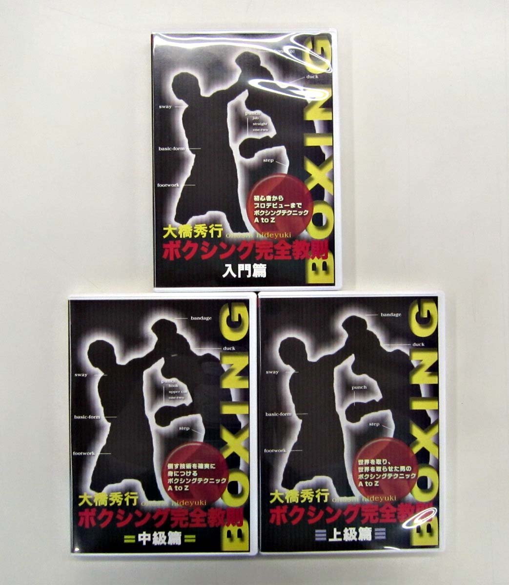 DVD 【】大橋秀行 ボクシング完全教則 DVD-BOX