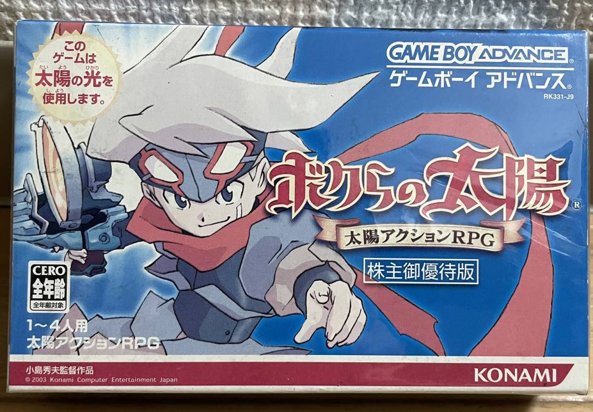 激レア/新品廢盤GBA ボクらの太陽 株主優待版 ボクらの