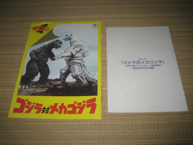 復刻ゴジラ対メカゴジラ①1974年公開当時の劇場用パンフレット②