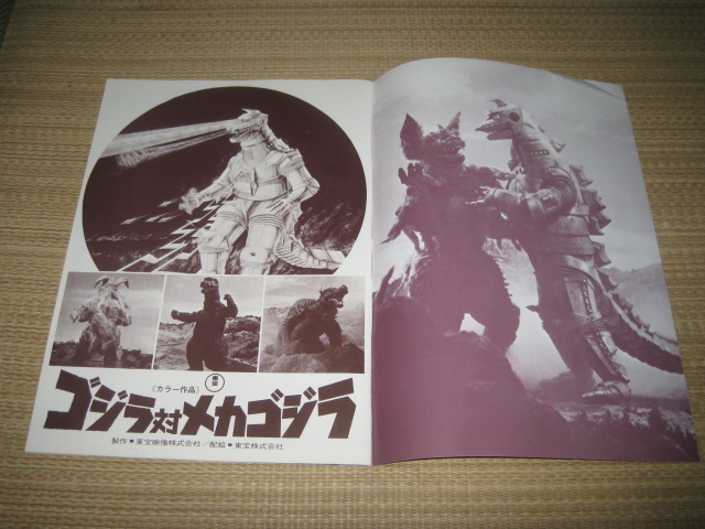 復刻ゴジラ対メカゴジラ①1974年公開当時の劇場用パンフレット②
