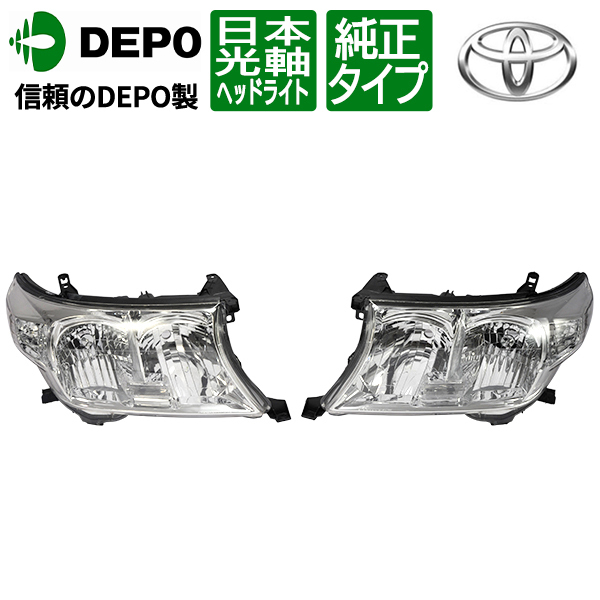 HOT，本物保証 台湾DEPO トヨタ ランドクルーザー ランクル 200系 前期 UZJ200 URJ202 純正タイプ ハロゲン ヘッドライト 日本光軸 左右セット 左側走行用(ヘッドライト)｜売買されたオークション情報、yahooの商 トヨタ用