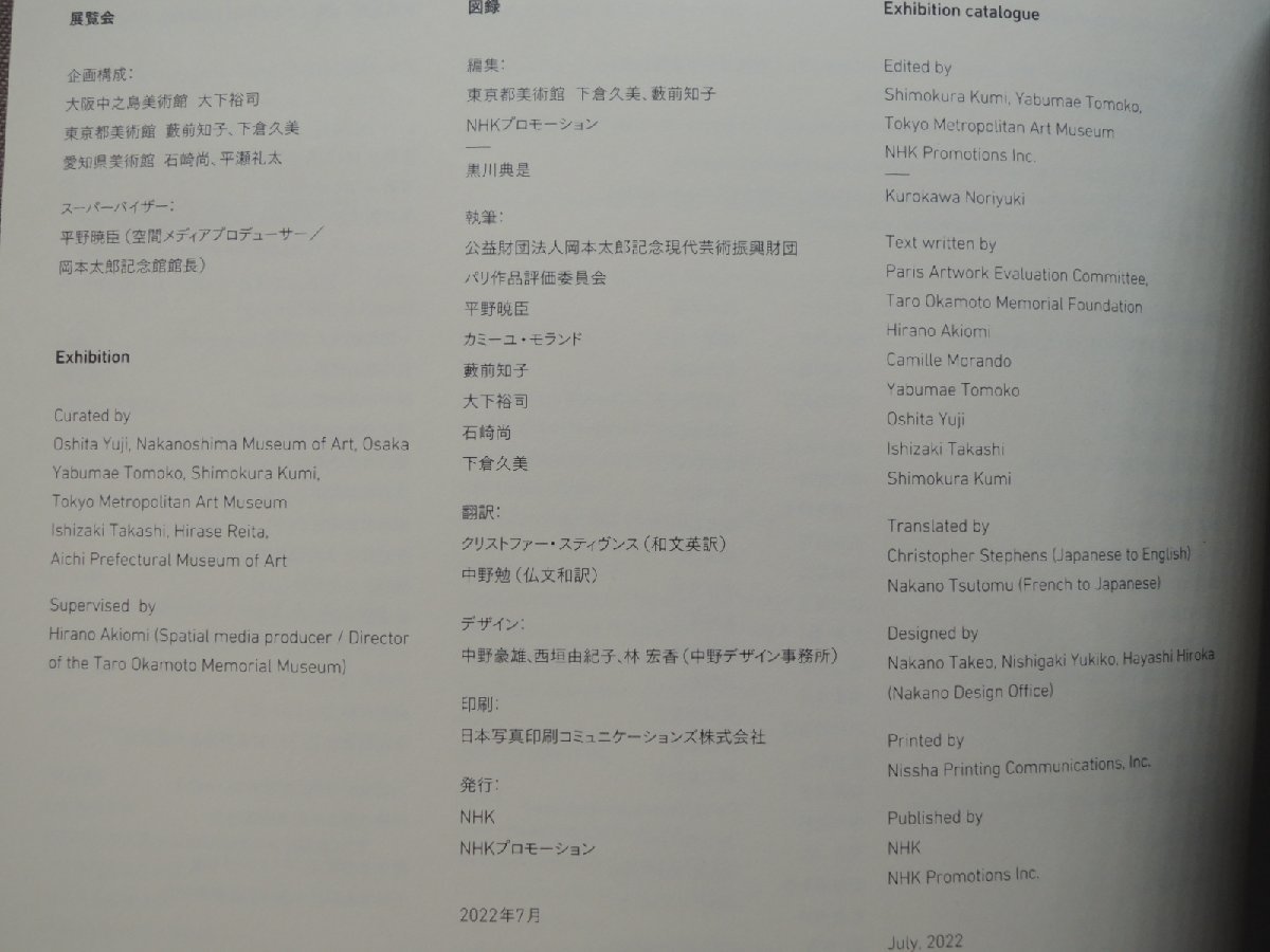 展覧会 岡本太郎 &frasl; 編：東京都美術館、下倉久美、藪前知子、NHK – | 岡本太郎＜終了しました＞ ＮＨＫプロモーション 忘れずに観ておきたいNHK放送博物館での Sfumart - 2022年の秋は岡本太郎の秋！ from学芸員「展覧会 岡本太郎」―その全貌に迫る過去最大規模の展覧会 2022年10月22日 Low