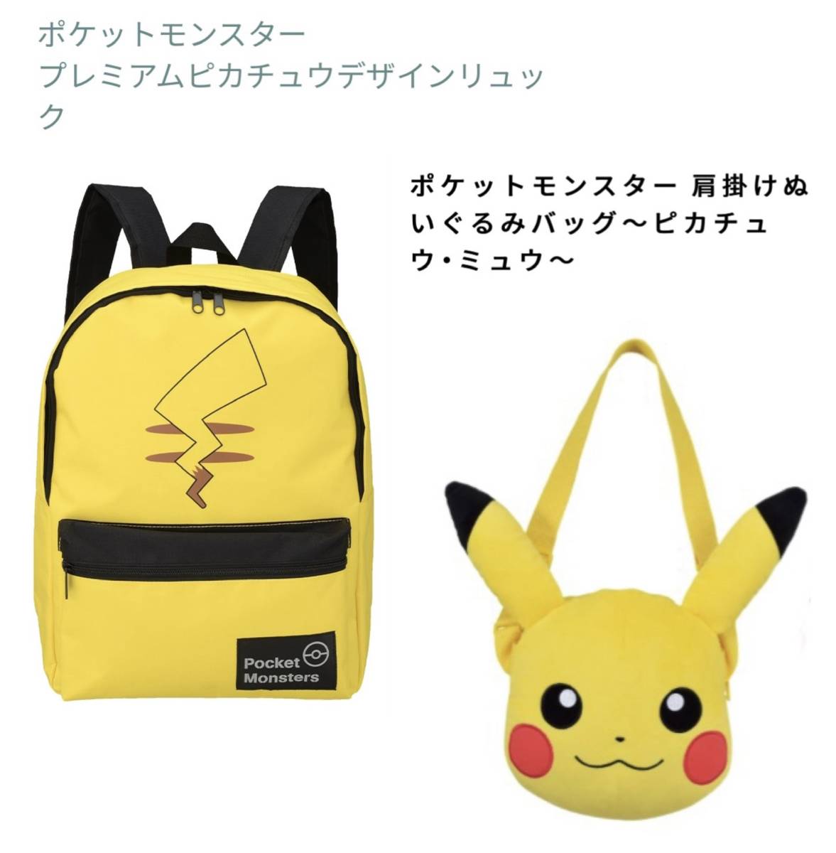 ポケットモンスター プレミアムピカチュウデザインリュック しっぽ + 