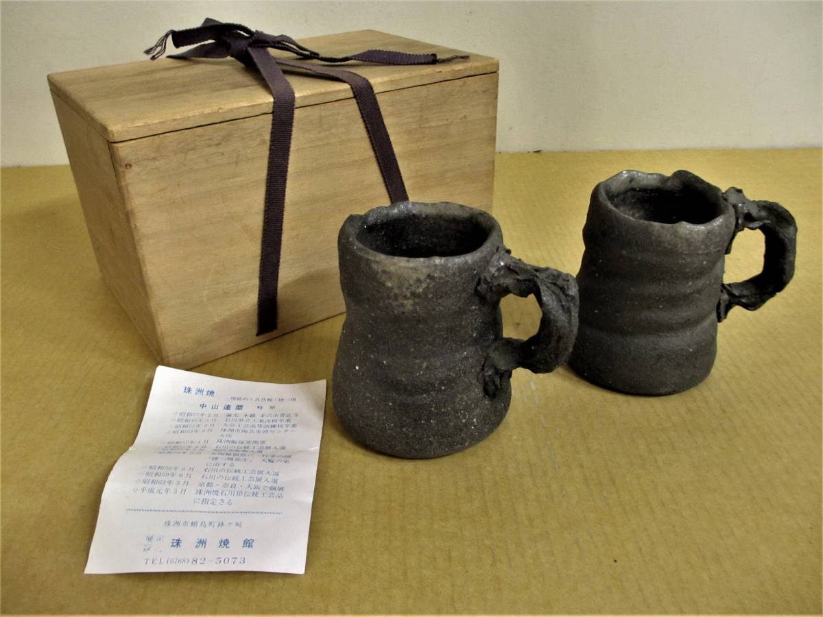 珠洲焼 中山達磨作 マグカップ 2個 共箱 | 珠洲古窯 ジョッキ お