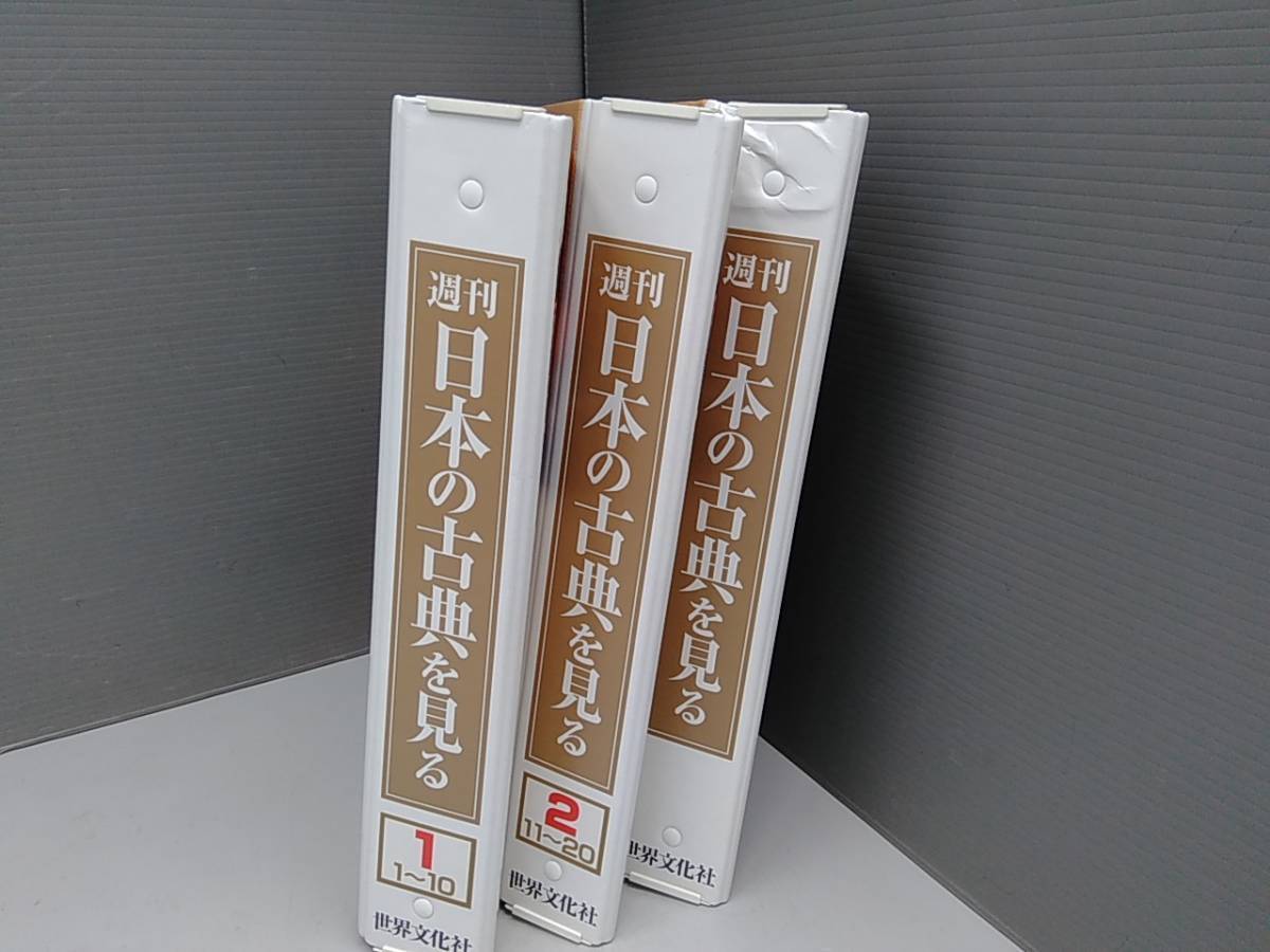 雑誌 週刊 日本の古典を見る 1 29巻 セット世界文化社 源氏物語 竹取 
