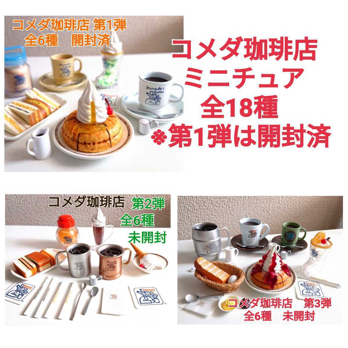 コメダ珈琲店 珈琲所 ミニチュア レビューリーメント「コメダ珈琲店 