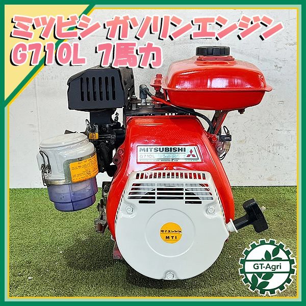 農業 【5】ガソリンエンジン 三菱 G710L 最大7馬力 4サイクル 発動機