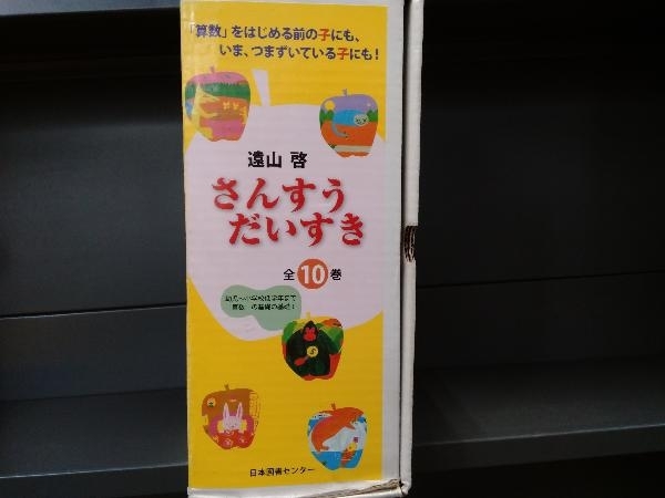 さんすうだいすき 1〜10巻 全巻セット 日本図書センター 遠山 啓