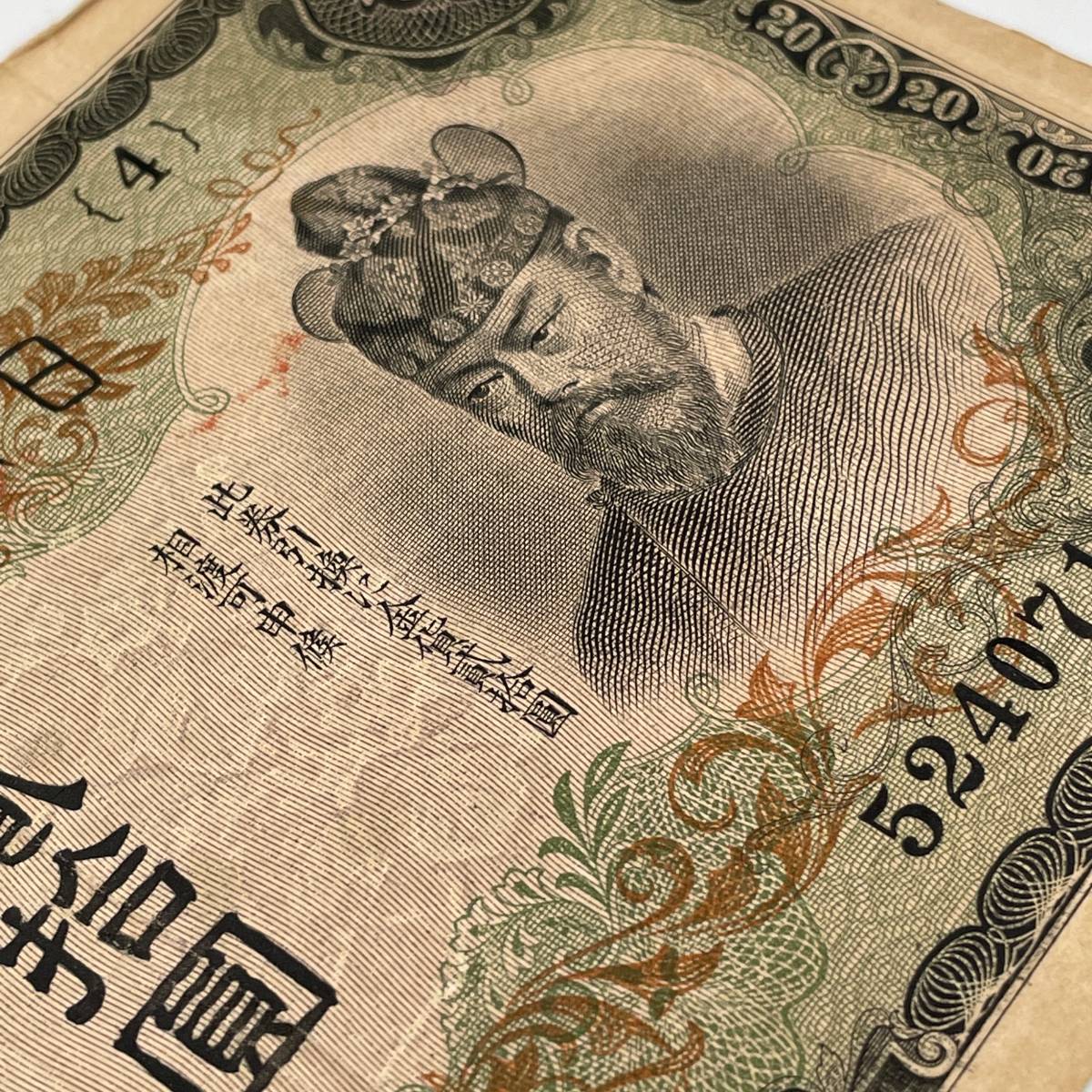 藤原縦書弐拾円札 20円札 日本古札 アンティーク紙幣 希少 古銭 (日本