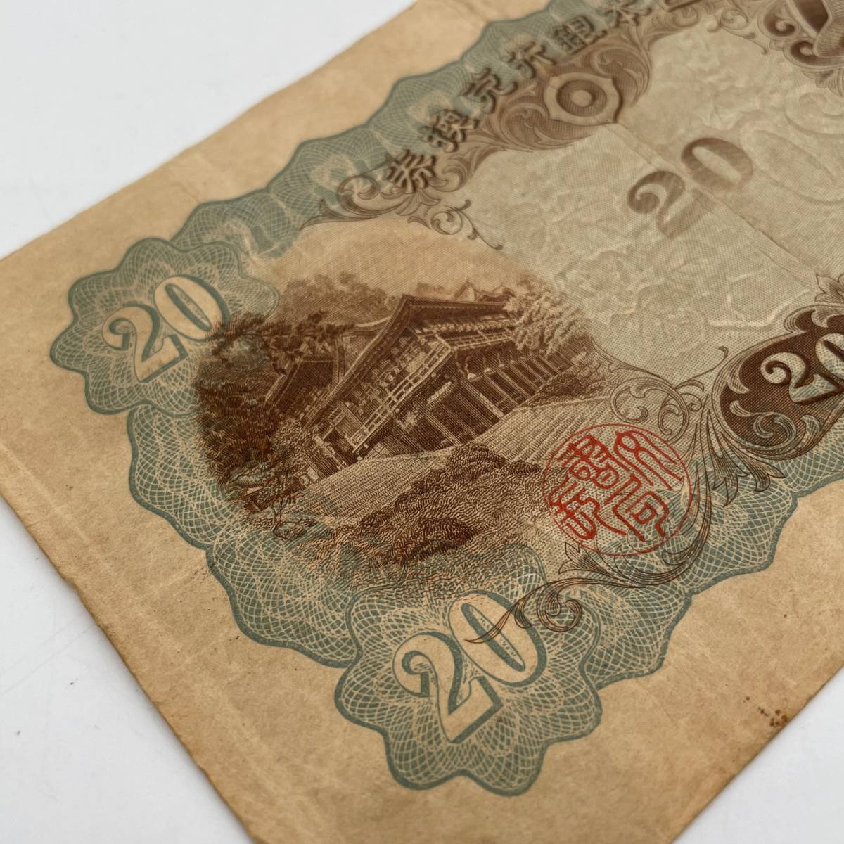 藤原縦書弐拾円札 20円札 日本古札 アンティーク紙幣 希少 古銭 (日本