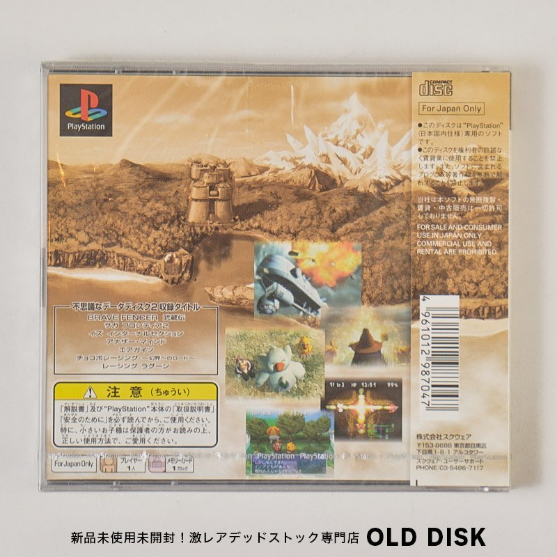 【新品未開封】Playstation PS1 チョコボの不思議なダンジョン２　美品