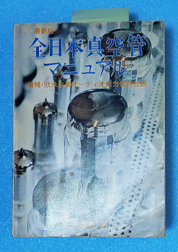 全日本真空管マニュアル 一木吉典 ラジオ技術社 最新版 ラジオ ☆ 著