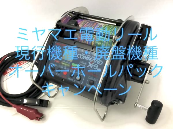ミヤマエ 電動リール オーバーホール 修理 フィッシングギアサービス
