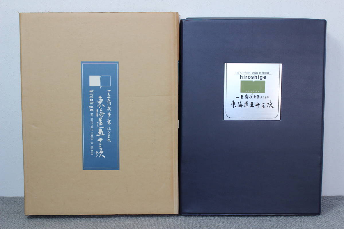 爆買い 集英社 一立斎廣重筆 保永堂版 東海道五十三次 歌川広重 全55枚 解説書付き 浮世絵 複製印刷 画集(印刷物)｜売買されたオークション情報、yahooの商品情報をアーカイブ公開 - オークファン その他