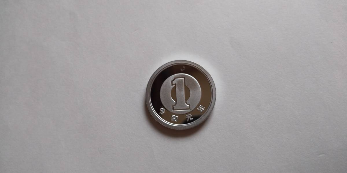 令和元年1円プルーフ、手袋使用完全未使用