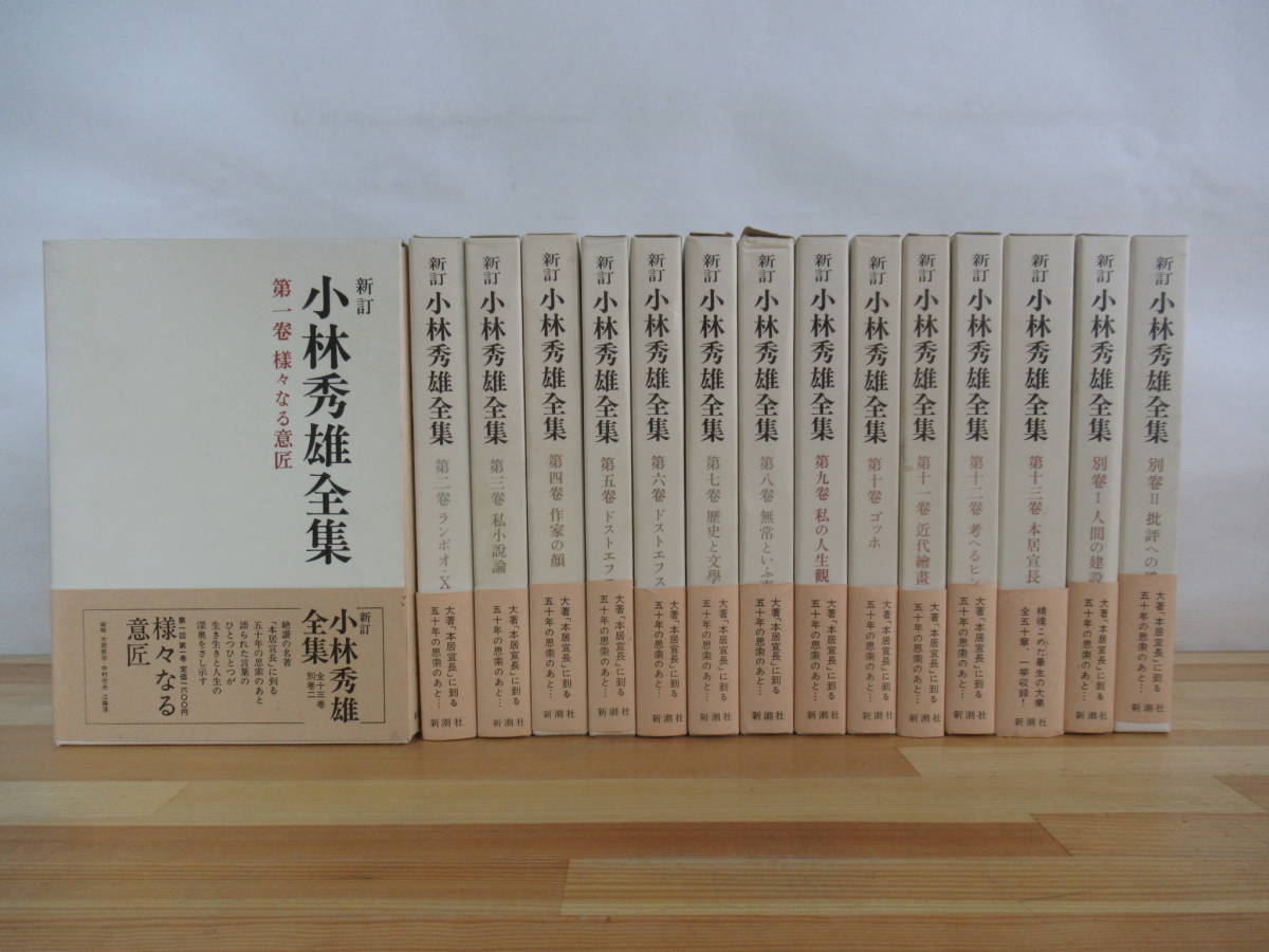  T30 新訂 小林秀雄全集 全13巻+別巻2冊 全15巻揃 様々なる意匠 私の人生観 考へるヒント 批評への道 新潮社 220916(か行)｜売買されたオークション情報、yahooの商品情報をアーカイブ公開 - オー か行