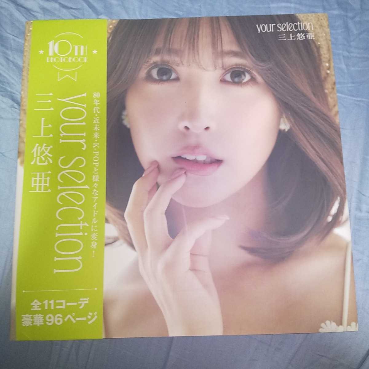 三上悠亜 10th写真集 「your selection」帯びつき 大判オールカラー96 