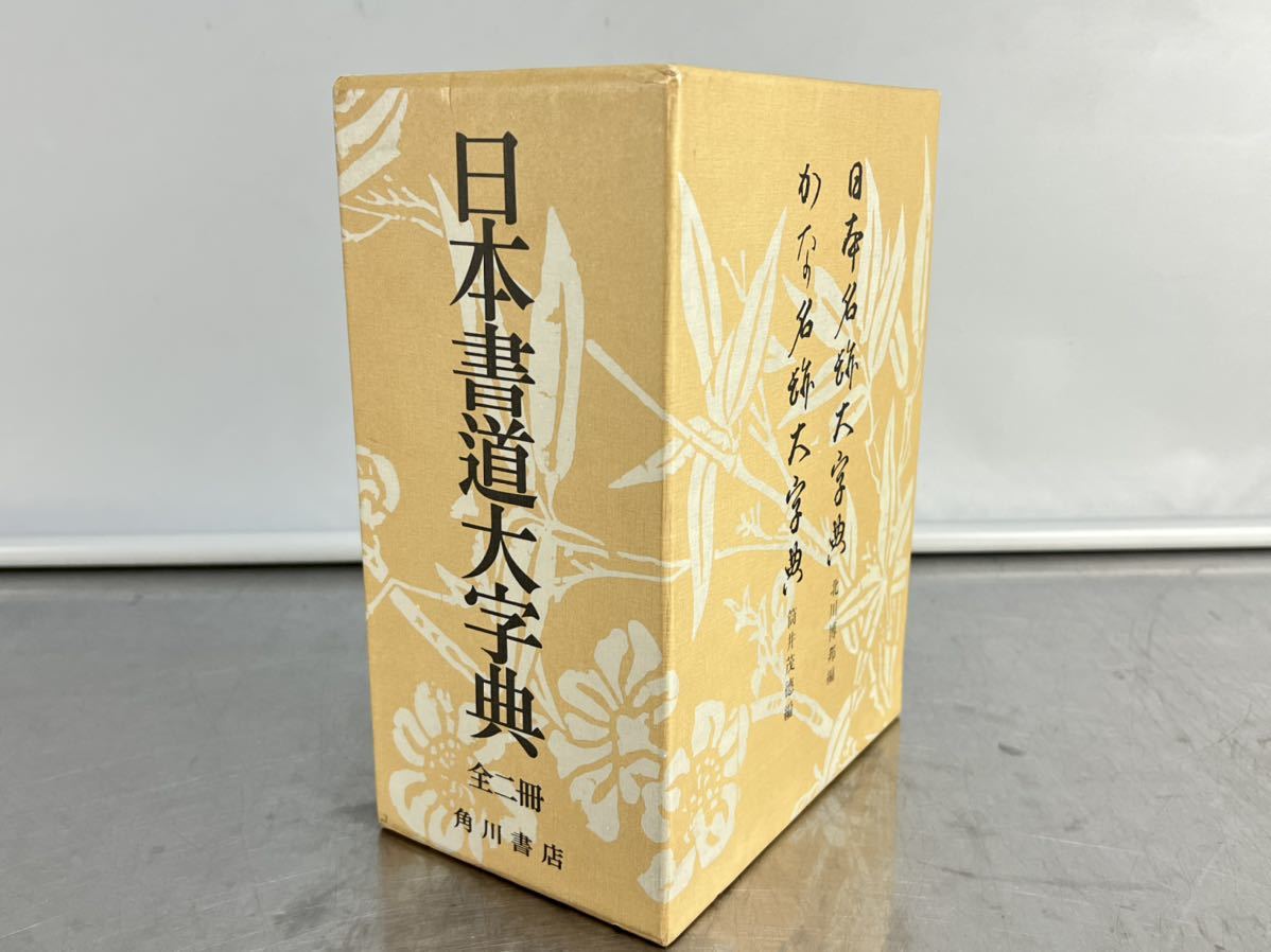 日本書道大字典 全二冊 定価46000円 日本名称大字典・かな名称
