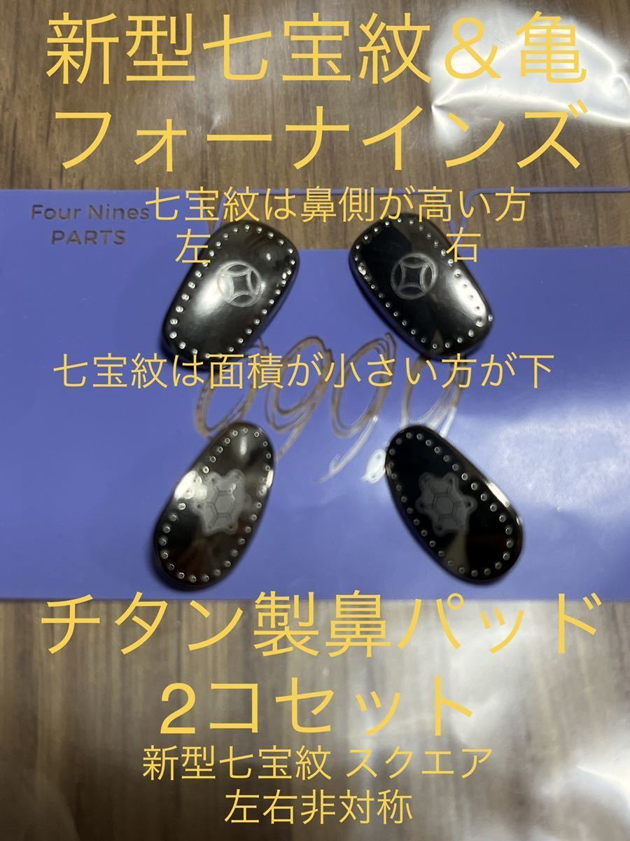 【新型 七宝紋 亀 2コセット 即決 新品 送料無料】 フォーナインズ 純正 チタン製 鼻パット 鼻当て パット チタン 999.9 限定 NP- S-