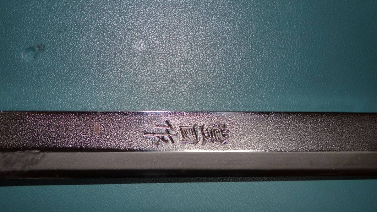 美品　豊國作　土佐鍛猪留刃　本革シース付き