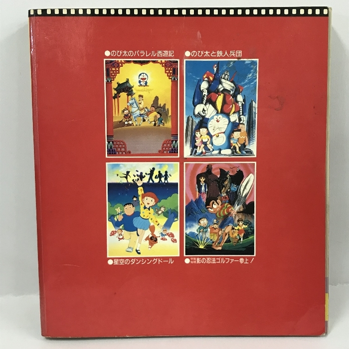 藤子不二雄大長編映画 5 映画ドラえもん・プロゴルファー猿・エスパー魔美 (てれびくんデラックス)　小学館　1993年9刷