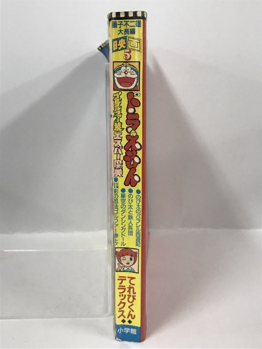 藤子不二雄大長編映画 5 映画ドラえもん・プロゴルファー猿・エスパー魔美 (てれびくんデラックス)　小学館　1993年9刷